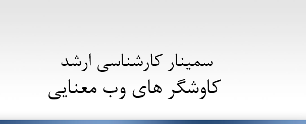 دانلود-پاورپوینت-سمینار-کارشناسی-ارشد-کاوشگر-های-وب-معنایی